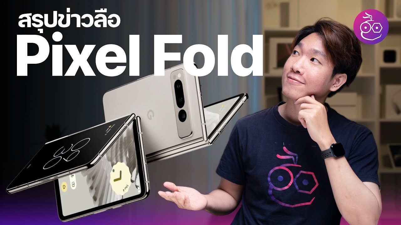 สรุปข่าวลือ Pixel Fold สมาร์ตโฟนจอพับรุ่นแรกจาก Google ก่อนเปิดตัว #iMoD