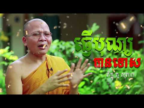 ធ្វើបុណ្យបានទោស #គូសុភាព #ធម៍