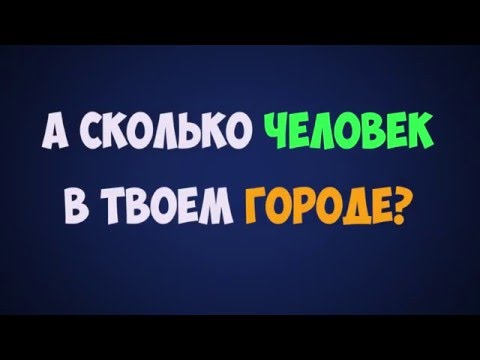 ОТ ГОРОДА БЕЗ НАСЕЛЕНИЯ ДО САМОГО БОЛЬШОГО ГОРОДА