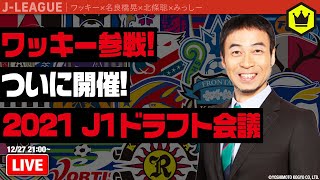ワッキー参戦！ 初開催J1ドラフト会議！｜#SKHT 2021.12.27