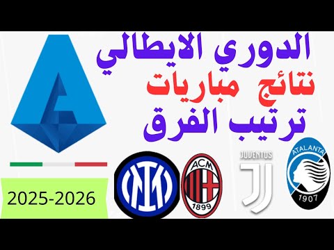بعد مباراة غاية في الاثارة ترتيب الدوري الايطالي اليوم وترتيب الهدافين ونتائج مباريات اليوم السبت