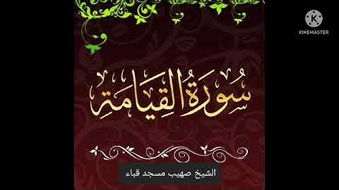 سورة القيامة بصوت المقرئ#الشيخ_صهيب مسجد قباء سوق أهراس