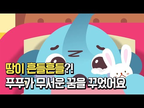 푸푸가 땅이 흔들리는 무서운 꿈을 꾸었어요!