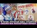 В музее «Русская изба» хранятся около 150 лоскутных кукол