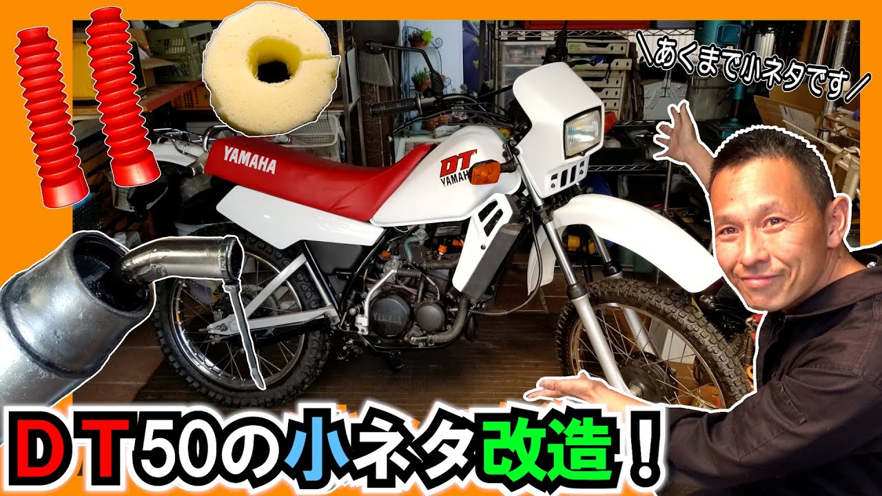 DT50改造 小ネタ集】 DT50をマイナーチェンジ！ 2ストマシン特有の