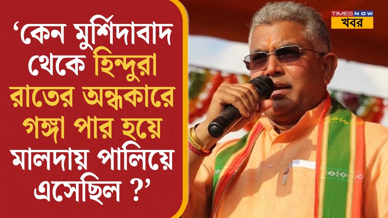 ‘কেন মুর্শিদাবাদ থেকে হিন্দুরা রাতের অন্ধকারে গঙ্গা পার হয়ে মালদায় পালিয়ে এসেছিল ?’ | Dilip Ghosh|