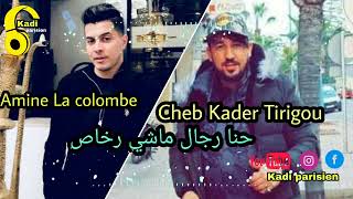 Kader Tirigou Avec Amine La colombe Hna Rjal Machi Rkhas حنا رجال Live 2022