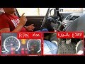 RPMالدرس الثالث في تعليم السياقة كيفية الاقلاع بسيارة بنزين مع شرح عداد ال 