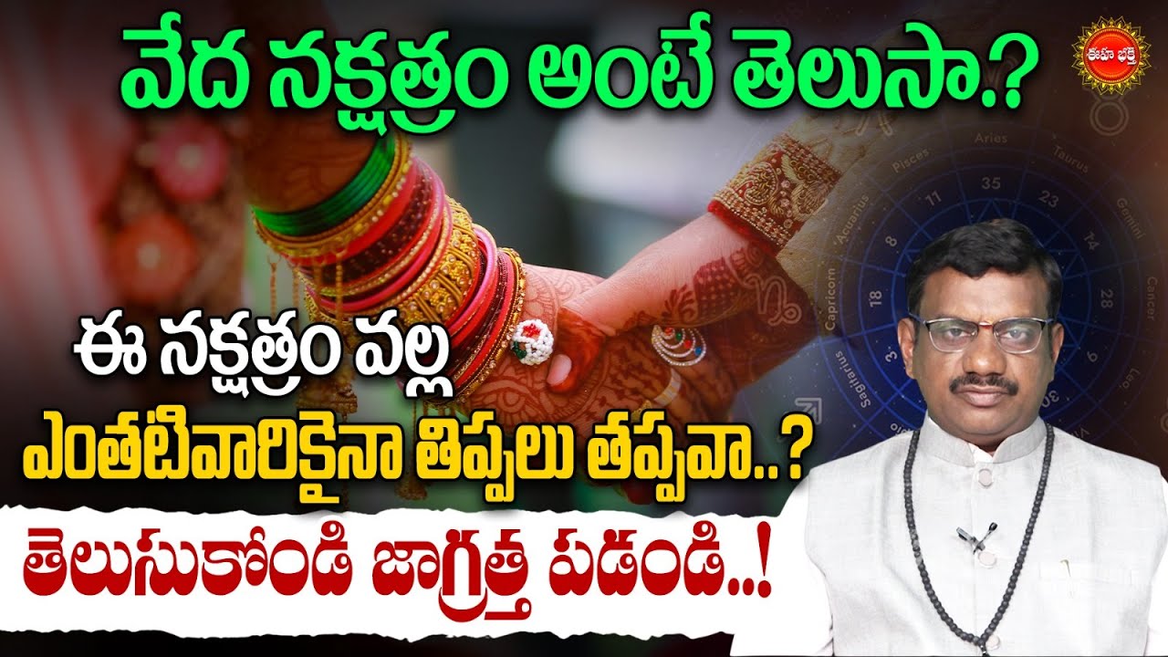 వేదనక్షత్రం అంటే తెలుసా? | Veda Nakshatram | Rasi Phalalu | Astrology| Tantrajyotishyam |Eha Bhakthi