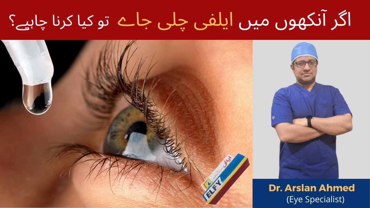 Ankhon Main Elfy Chali Jaey to Kya Karna Chaheay | How to Remove Elfy or Fevi Kwik from Eyes in Urdu