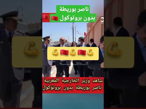 ناصر بوريطة بدون بروتوكول 
