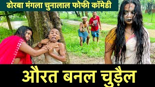 औरत बनल चुड़ैल ☠️ chunalal dhorba comedy 2024 screenshot 4