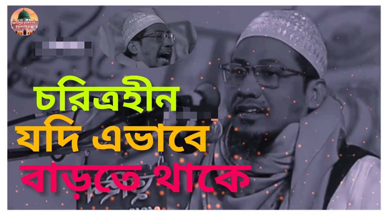 চরিত্রহীন যদি এভাবে বাড়তে থাকে আনিসুর রহমান আশরাফী