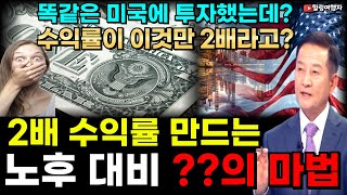 (힐링여행자 투자 이야기) 똑같은 종목에 투자했는데 수익률이 2배 차이가 난다고? 노후 대비 2배 수익률 보여주는 달러의 마법? 우리만 누릴 수 있는 달러 투자의 효과는?