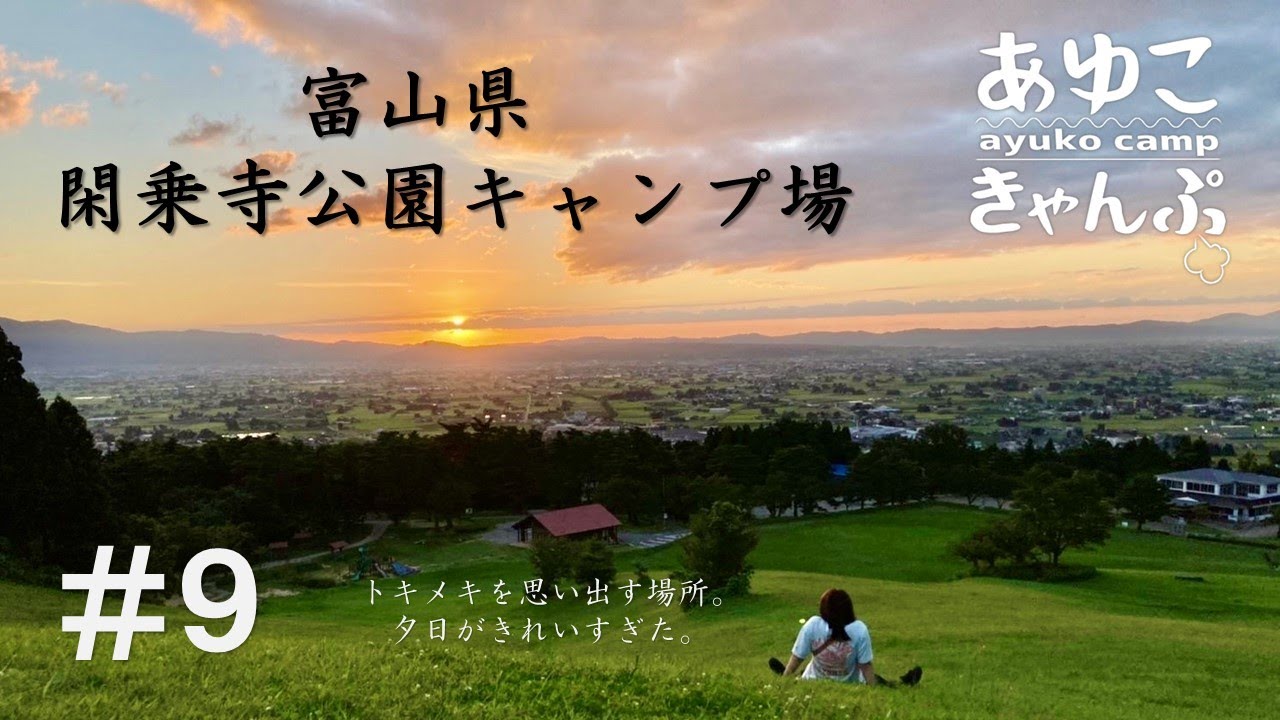 【富山県南砺市　閑乗寺公園キャンプ場】見たことない夕日に感動、、、大人もトキメク✨素敵な場所⛺️🌲