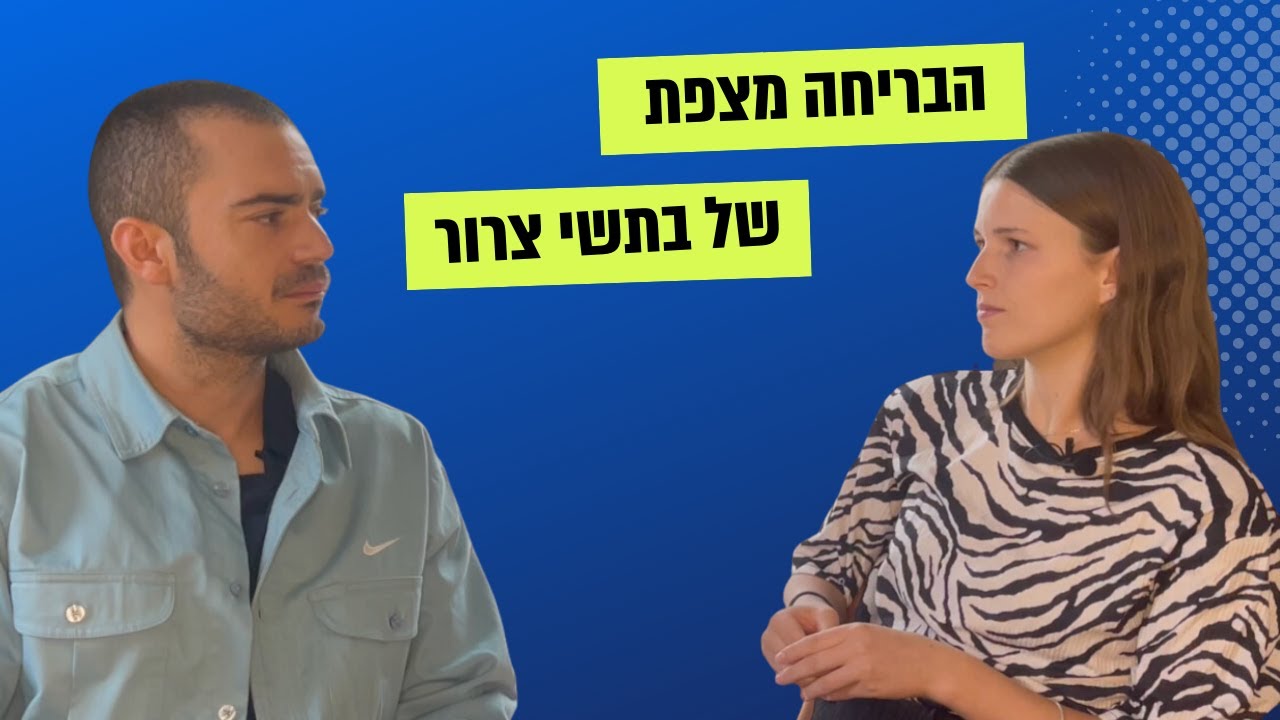 הבריחה מצפת החרדית: סיפור החזרה בשאלה של בתשי צרור