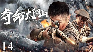 【ENG SUB】奪命太陽山14｜共軍裡混入姦細，兵王為了任務順利進行，深入敵軍內部破壞日軍計劃！#抗日 #Kungfu #武俠 #抗戰