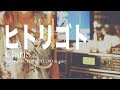 【歌ってみた】ClariS / ヒトリゴト 「エロマンガ先生OP」Cover