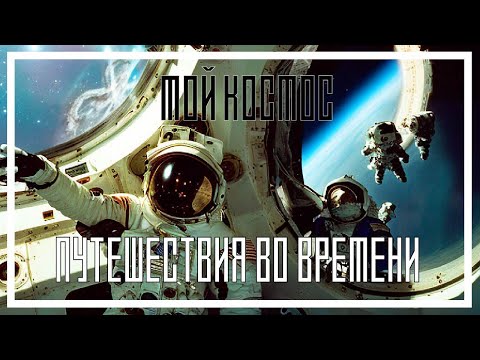 Путешествия во времени и пространстве: теории и возможности