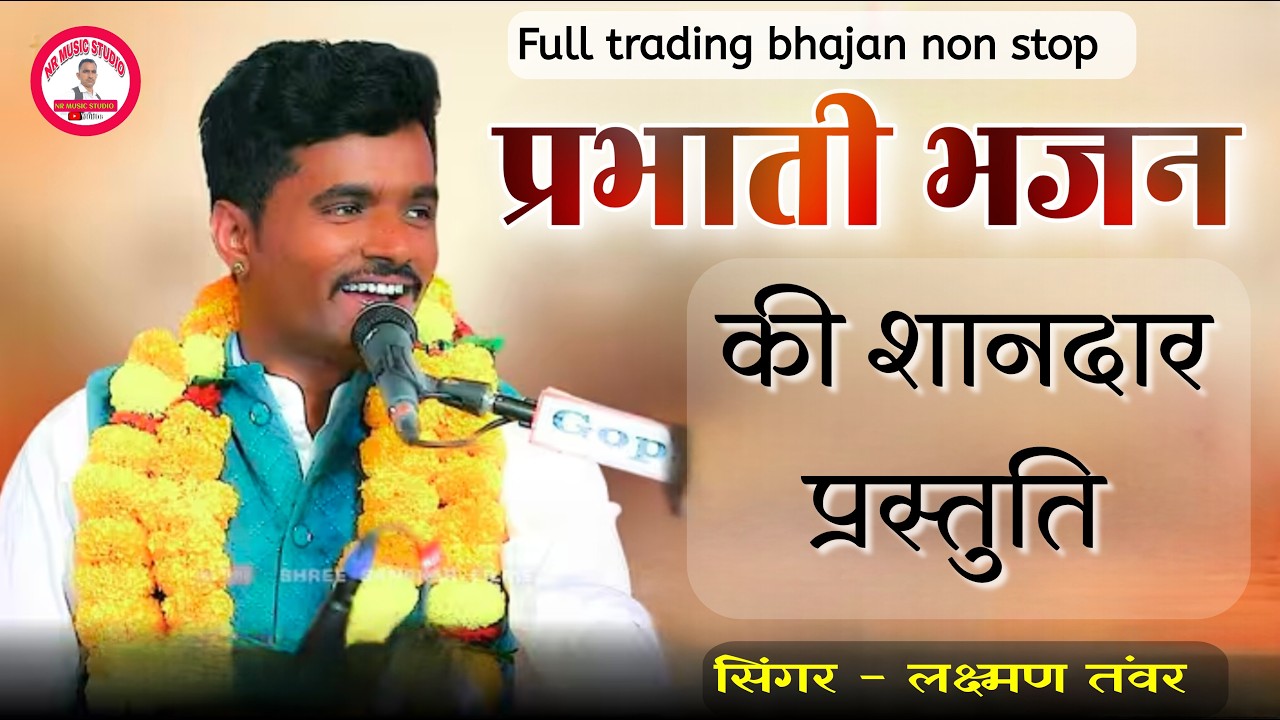 prabhati bhajan Laxman tanwar!! लक्ष्मण तंवर की शानदार प्रस्तुति प्रभाती भजन।