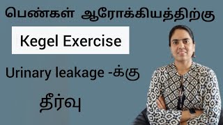 Kegel Exercise for Women | Urinary leakage solution|பெண்கள் ஆரோக்கியத்திற்கு இந்த பயிற்சி செய்யவும்