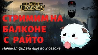 League of Legends - УРФ детка