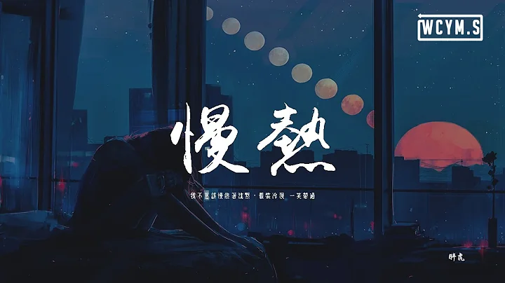 胖虎 - 慢熱 (女版)「我不應該慢熱著沈默，假裝冷漠 一笑帶過」【動態歌詞/pīn yīn gē cí】 - 天天要聞