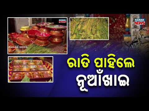 Nuakhai Festival in Odisha | Balangir Celebrates Ancient Pahur Yatra Tradition