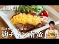 【揚げない麹チキン南蛮】じゅわっと溢れる肉汁！油をほとんど使わないヘルシーレシピ