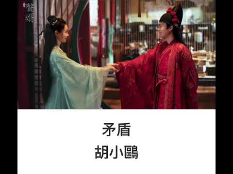🎶贅婿：矛盾【電視劇：贅婿原聲帶】