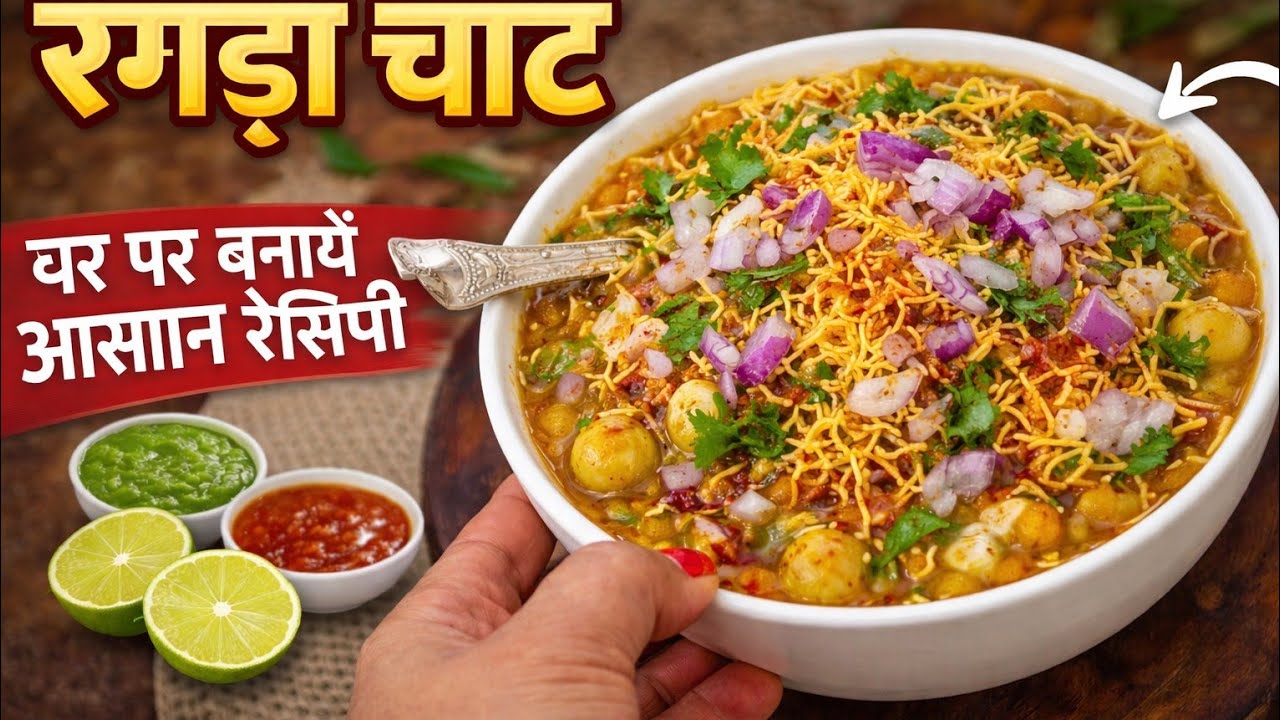 स्ट्रीट स्टाइल ठेले वाली रगड़ा चाट | चटपटा रगड़ा चाट रेसिपी। Ragda Chaat | Chola Chaat Recipe/HOLI 🫟