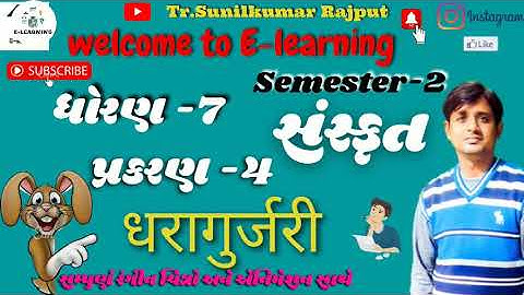 ધોરણ -૭।સંસ્કૃત । પ્રકરણ -4। धरागुर्जरी। Sanskrit ।STD -7।CHAPTER-4।Dharagurjari। sem-2