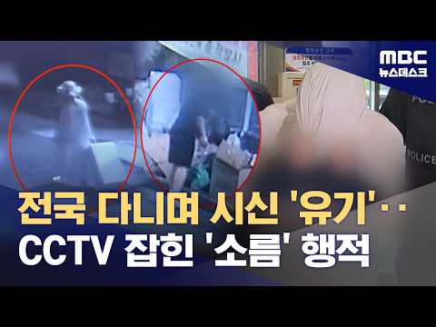 "中 유학생 살해한 뒤 시신 전국에 유기"‥사이코패스 검사 거부 (2026.08.27/뉴스데스크/MBC)
