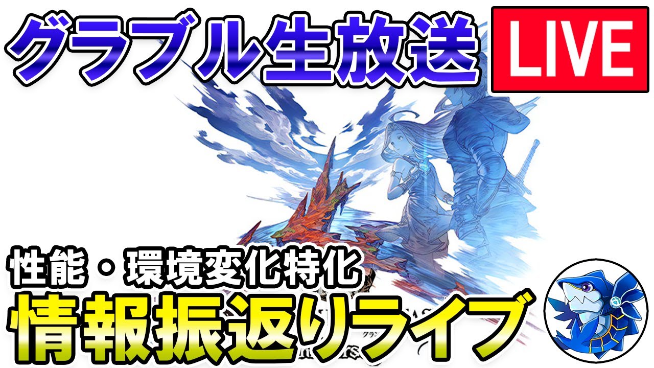 🔴【12周年アニバーサリーSP】攻略情報特化！　周年生放送情報おさらい雑談して行くぞ！【グラブル】