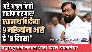 अरे,अजून किती तारीफ करणार? एकनाथ शिंदेंच्या ९ महिन्यांना भारी हे ९ दिवस! Gadchiroli