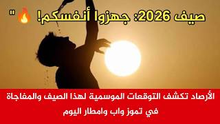 الأرصاد تكشف التوقعات الموسمية لهذا الصيف والمفاجاة في تموز واب وامطار صيفية screenshot 1