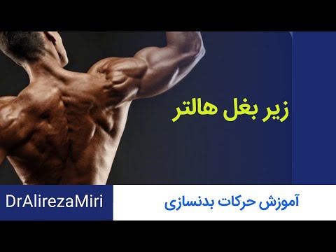 آموزش حرکات بسیار مهم زیر بغل