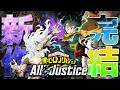完結したヒロアカの新作対戦ゲームが序盤からおもしろすぎる!!【僕のヒーローアカデミア All's Justice 】