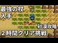 ドラゴンクエストモンスターズ２を２時間以内にクリアする方法を解説①