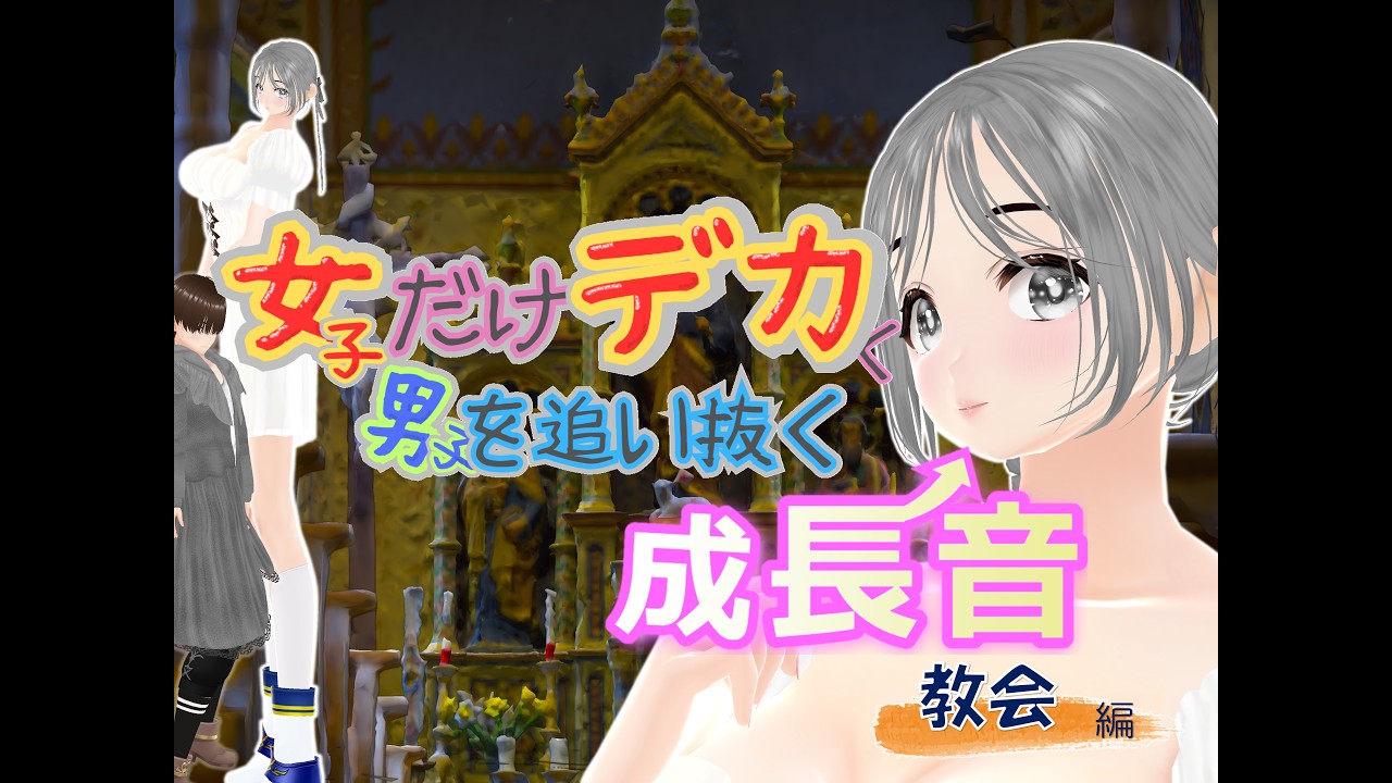 女子だけデカく 男子を追い抜く 成長音～教会編～(体験版)
