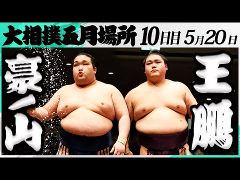 大相撲 豪ノ山ー王鵬＜令和7年五月場所・10日目＞SUMO - YouTube