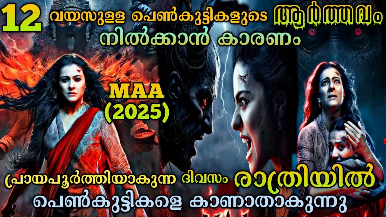 12 വയസുള്ള പെൺകുട്ടികളുടെ തിരോധാനം |MAA(2025)Hindi Movie Explained In Malayalam