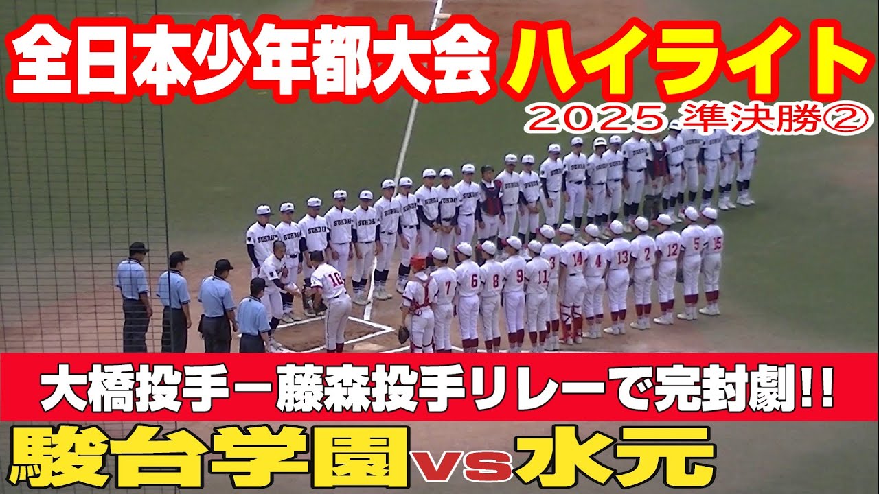 ハイライト】【駿台学園vs水元】【全日本少年都大会 準決勝②】2025年6