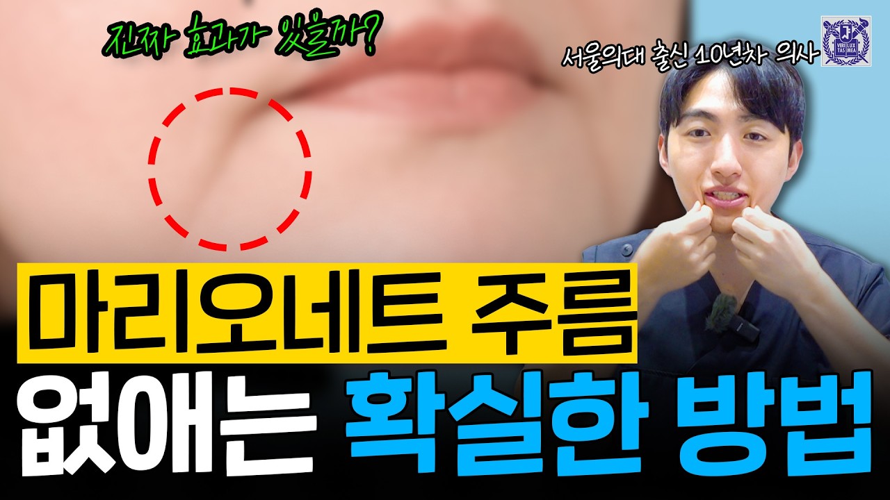 이 주름 생기면 30살 더 많아 보입니다 | 마리오네트 주름 총정리