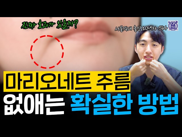 이 주름 생기면 30살 더 많아 보입니다 | 마리오네트 주름 총정리