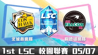 20180507 LSC《英雄聯盟》校園聯賽 A 組:北城蒼鷹隊 vs 樹德雄鷹隊 VOD
