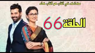 مسلسل مكانك في القلب هو القلب كله الجزء السابع الحلقة 66