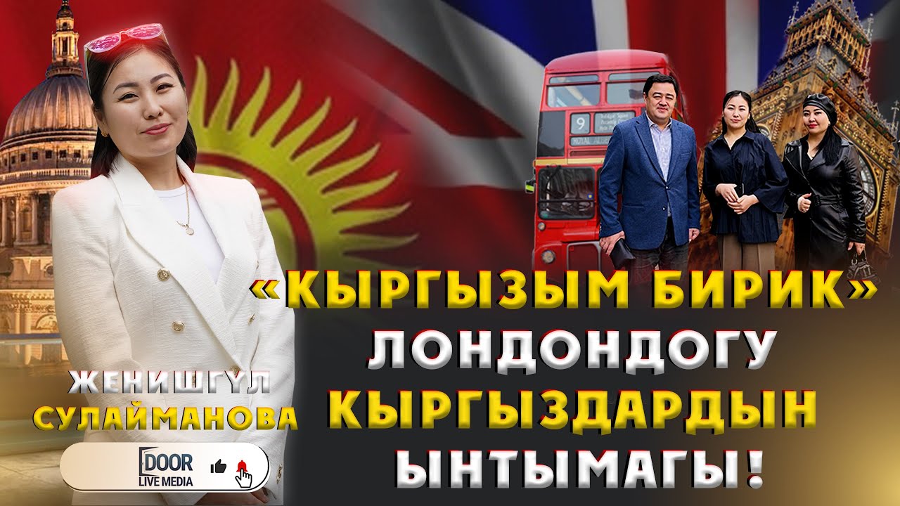 ЛОНДОНДОГУ КЫРГЫЗДАРДЫН ЫНТЫМАГЫ || ДООРЛАЙФМЕДИА || АНГЛИЯДАГЫ МЕКЕНДЕШТЕР