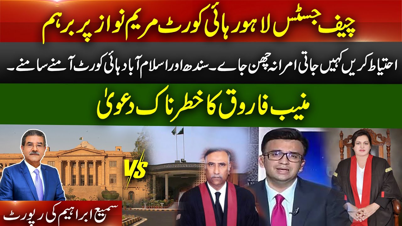 Chief Justice Lahore High Court Anger at Maryam Nawaz | Sindh and Islamabad High Court face to face.