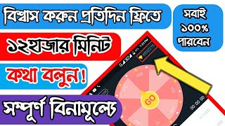 Free Call app hack করে 1200 হাজার মিনিট কথা বলুন।। 🔥Free call ।।get 1200 minute for any sim...... screenshot 4